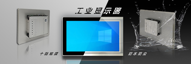工業顯示器