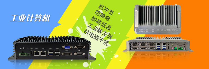 工控機