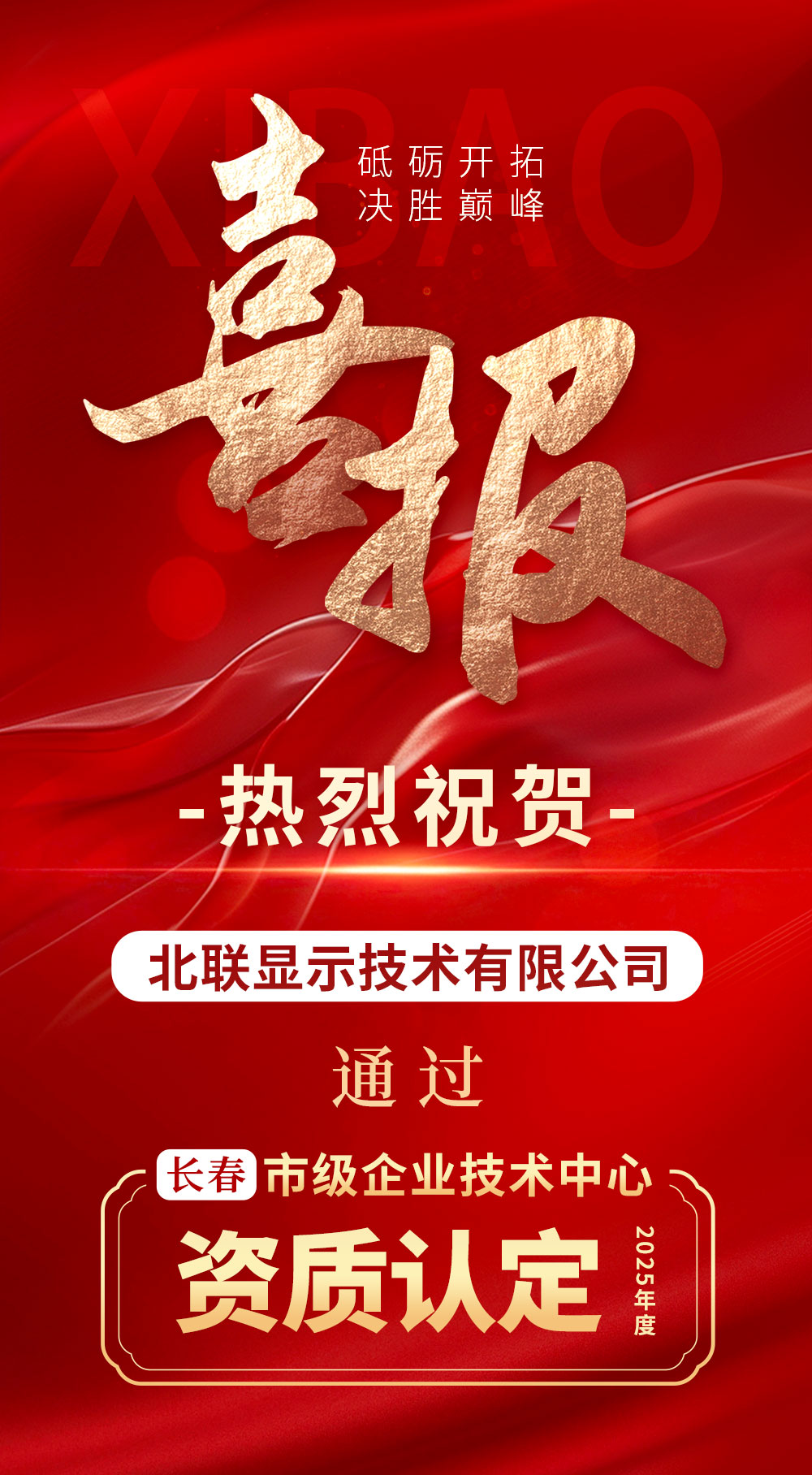 北聯顯示喜報