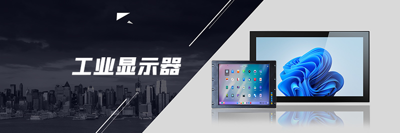 工業(yè)顯示器