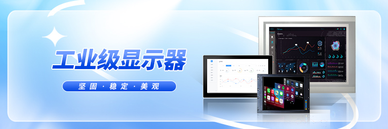 工業(yè)顯示器