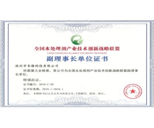 全國水處理劑產業(yè)技術創(chuàng)新戰(zhàn)略聯(lián)盟副理事長單位證書